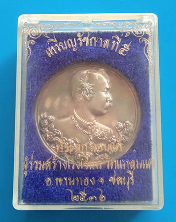 เนื้อเงิน เหรียญรัชกาลที่ ๕ ที่ระลึกสร้างโรงเรียน วัดแหลมแค จ.ชลบุรี ปี ๒๕๓๖