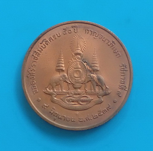 เหรียญรัชกาลที่ ๙ ปี ๒๕๓๙