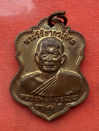 เริ่ม 10 บาท กับ เหรียญหลวงพ่อทองเบิ้ม อินทโชโต วัดวังยาว อ.กุยบุรี จ.ประจวบคีรีขันธ์ ..T649