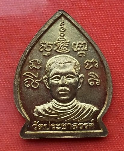 เริ่ม 10 บาท กับ เหรียญเจ้าสัว วัดประชาสรรค์ ..T652