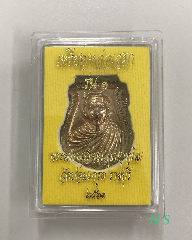 เหรียญหล่อ เสมา รุ่น 1 พระมหาสุวัฒน์ วัดบ่อมะกรูด ราชบุรี พ.ศ.2561 เนื้อนวะ...ตอกโค๊ต...พร้อมรอยจาร