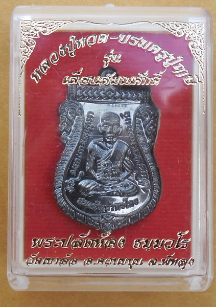 หลวงพ่อทวด รุ่นเลื่อนสมณศักดิ์ เสมาหน้าเลื่อนรุ่นแรก หลังบรมครูฤาษี วัดเขาอ้อ