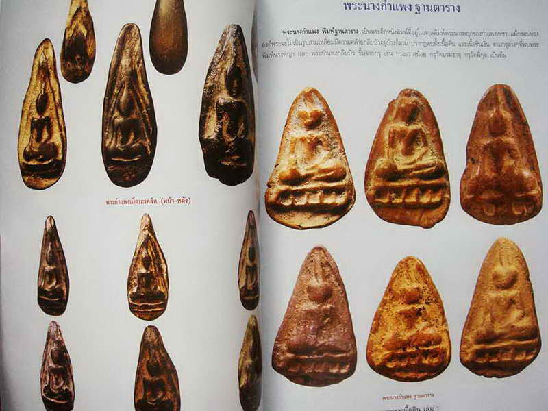 พระนางกำแพงเพชร พิมพ์ฐานตาราง (เคาะเดียวอดง)