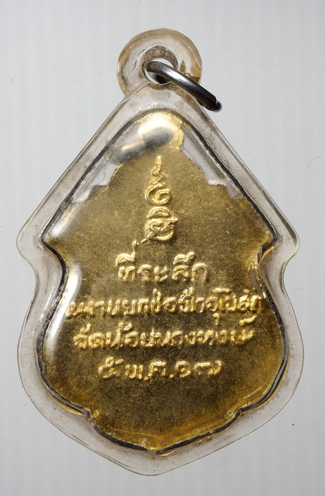 20บาท...เหรียญปี17 พระครูอนุกูลพิทยา(เส็ง) วัดน้อยนางหงษ์///B96