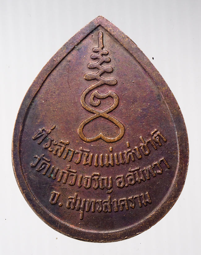 20บาท...เหรียญวันแม่แห่งชาติ หลวงพ่อหยอด วัดแก้วเจริญ สมุทรสงคราม///B102