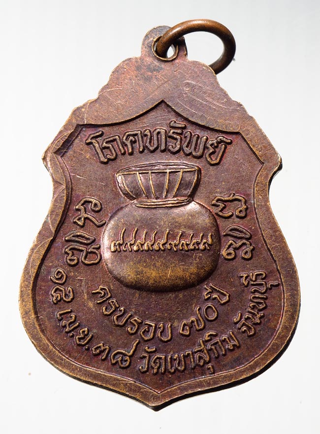 20บาท...เหรียญโภคทรัพย์หลวงพ่อสมชาย วัดเขาสุกิม///B108