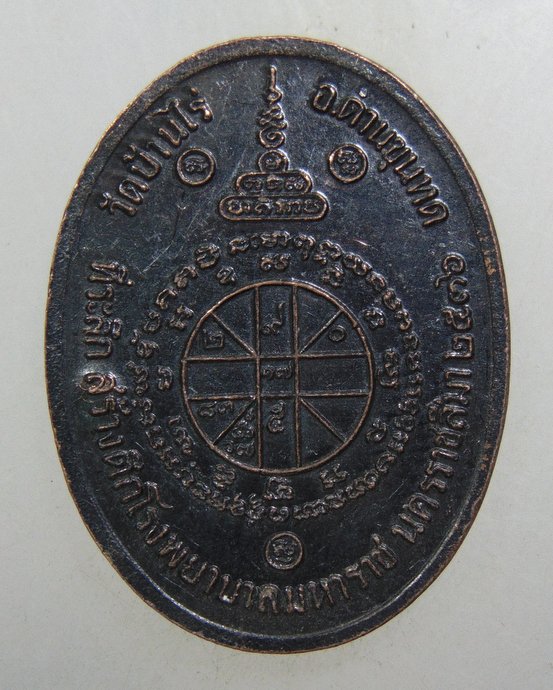๒๐ เหรียญหลวงพ่อคูณ วัดบ้านไร่ รุ่นมหาราช