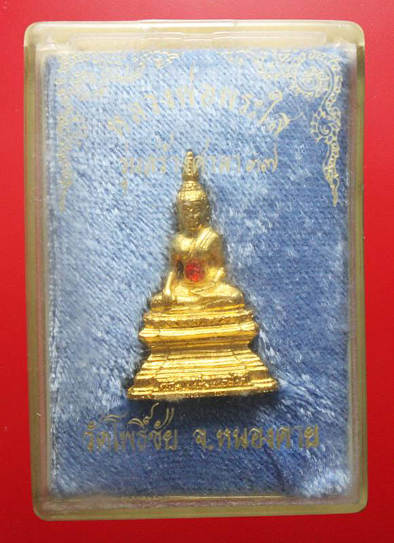พระกริ่ง " หลวงพ่อพระใส " วัดโพธิ์ชัย จ.หนองคาย ปี 2537 เนื้อกะไหล่ทอง รุ่นสร้างศาลา ฝังพลอย สภภาพสว