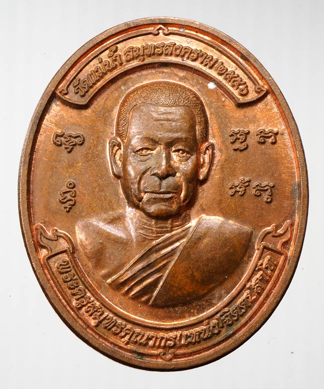 20บาท...เหรียญพระครูสมุทรคุณากร ( หลวงพ่อเหน่ง ) วัดแม่น้ำ จ.สมุทรสงคราม ///B115