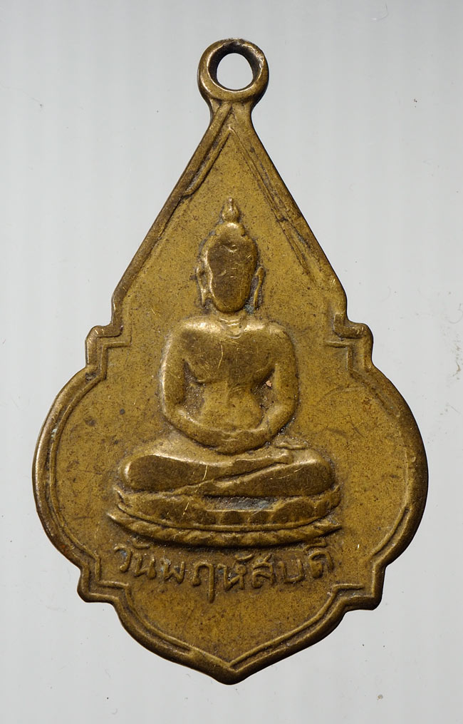 20บาท...เหรียญพระประจําวันพฤหัสบดีไม่ทราบที่ หลังยันต์ ///B116