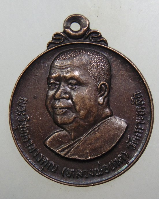 ๒๐ เหรียญหลวงพ่อเกตุ วัดเกาะหลัก ออกวัดศรีทุ่งทอง