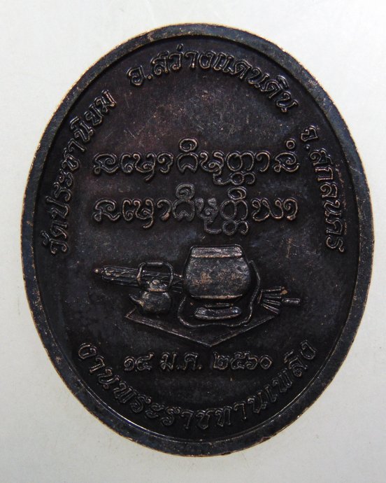 ๒๐ เหรียญหลวงปู่บุญมี วัดประชานิยม จ สกลนคร