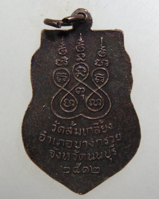 ๒๐ เหรียญหลวงพ่อไพย์ วัดส้มเกลี้ยง จ นนทบุรี ปี๑๒