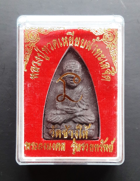 หลวงปู่ทวด วัดช้างให้ พระผงมงคล "รุ่นรวยทรัพย์" เนื้อว่านดำ พร้อมกล่องเดิม