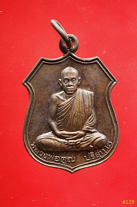 เหรียญอาร์มหลวงพ่อคูณ วัดบ้านไร่ รุ่นอนุรักษ์ชาติ ปี 2538 พร้อมกล่องเดิม