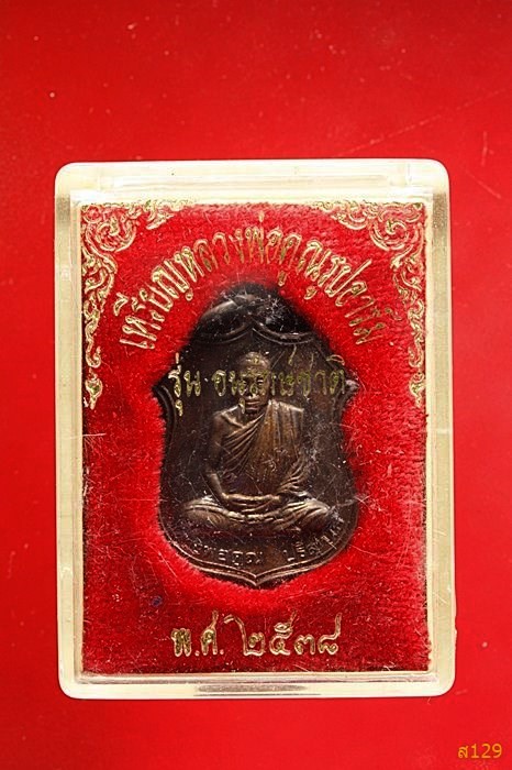 เหรียญอาร์มหลวงพ่อคูณ วัดบ้านไร่ รุ่นอนุรักษ์ชาติ ปี 2538 พร้อมกล่องเดิม