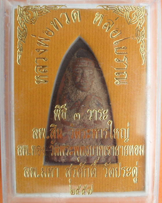  หลวงปู่ทวด เทหล่อแบบโบราณดินไทย อธิฐานจิตปลุกเสกโดย หลวงพ่อสิน หลวงพ่อพระมหาสุรศักดิ์ หลวงพ่อทอง 