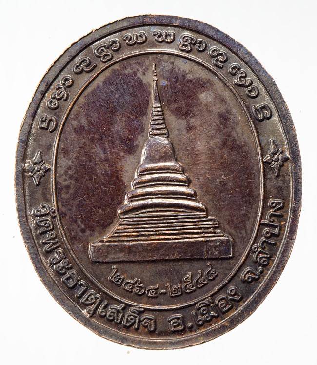 20บาท...เหรียญที่ระลึกอายุครบ 80ปี ครูบารัตนาคม วัดพระธาตุเสด็จ จ.ลำปาง ปี2464-2544///B125