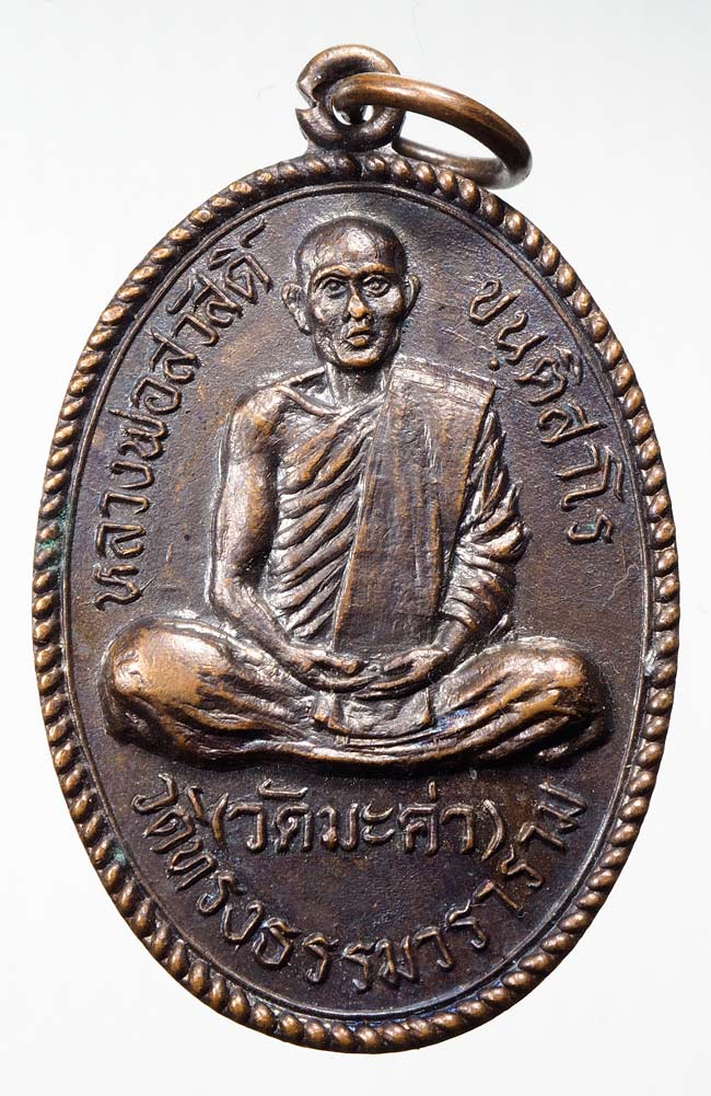 20บาท...เหรียญหลวงพ่อสวัสดิ์ วัดมะค่า จ.นครราชสีมา///B132