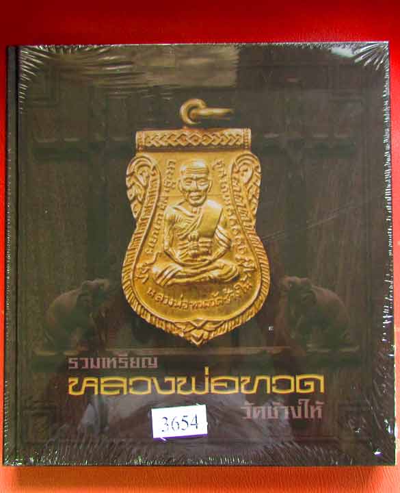 หนังสือ รวมเหรียญ หลวงปู่ทวด วัดช้างให้....มือ 1 อยู่ในซีนเดิม...เล่มใหญ่มาก