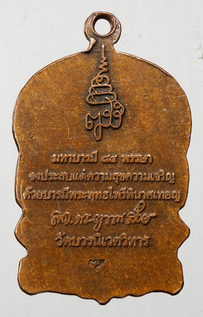 20บาท..เหรียญนั่งพานเล็กพระพุทธไพรีพินาศ วัดบวรฯ///B145