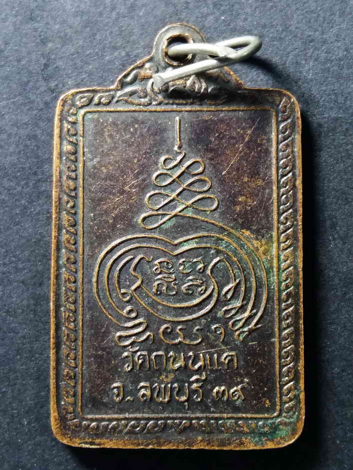 30 บาท เหรียญหลวงพ่อบุญยัง วัดถนนแค จ.ลพบุรี สร้างปี 2539 ฺBOX 7