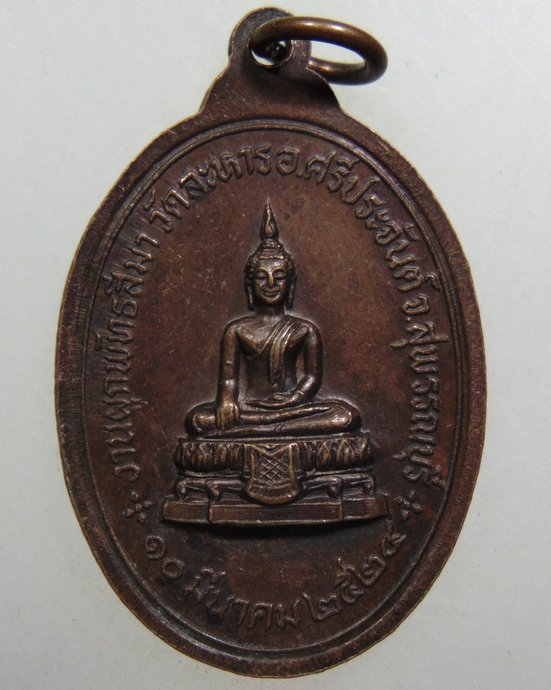 ๒๐ เหรียญพระพุทธมงคลศิลา วัดละหาร จ สุพรรณบุรี