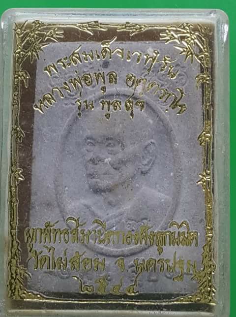 พระสมเด็จเวฬุวัน หลวงพ่อพูล วัดไผ่ล้อม นครปฐม รุ่นพูลสุข ปี44 เนื้อผง