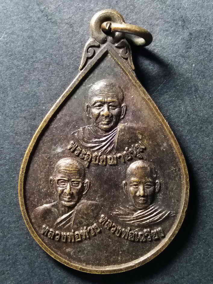 20 บาท เหรียญไตรภาคี 3 เกจิ หลังพระพุทธหลวงพ่อสัมฤทธิ์ วัดอยู่ดีบำรุงธรรม ฺBOX 7