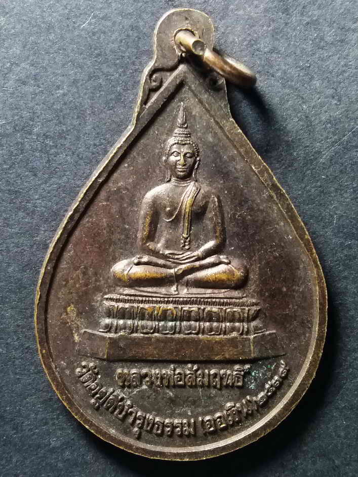20 บาท เหรียญไตรภาคี 3 เกจิ หลังพระพุทธหลวงพ่อสัมฤทธิ์ วัดอยู่ดีบำรุงธรรม ฺBOX 7