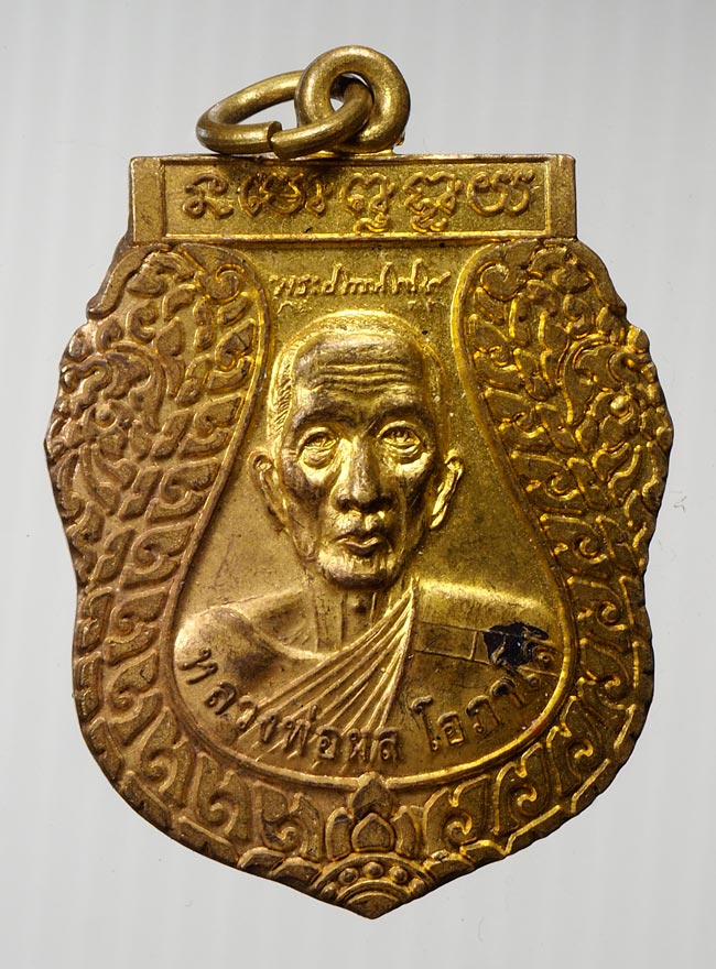 20บาท...เหรียญหลวงพ่อผล โอภาโส วัดหัวพลวง จ.นครสวรรค์///B159