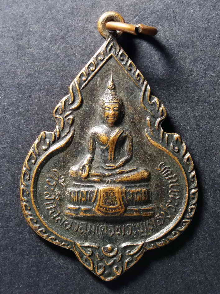 30 บาท เหรียญสมเด็จพระพุทธประทานพร  - หลวงพ่อแพ วัดพิกุลทอง จ.สิงห์บุรี สร้างปี 2524 ฺBOX 7
