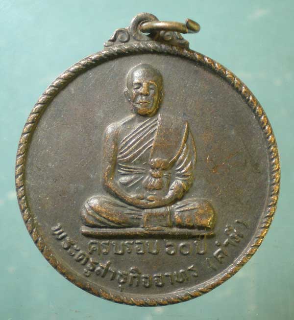 เหรียญอายุ60 ปี22 หลวงพ่อคำมี วัดเขื่อนกลาง อุบลราชธานี