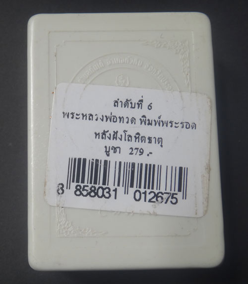 เสกนาน3ปีพิธีใหญ่ๆ ปาฏิหาริย์หลวงพ่อทวด วัดห้วยมงคล รุ่นลายเซ็นต์ ปี49 พิมพ์พระรอด หลังโลหิตธาตุ