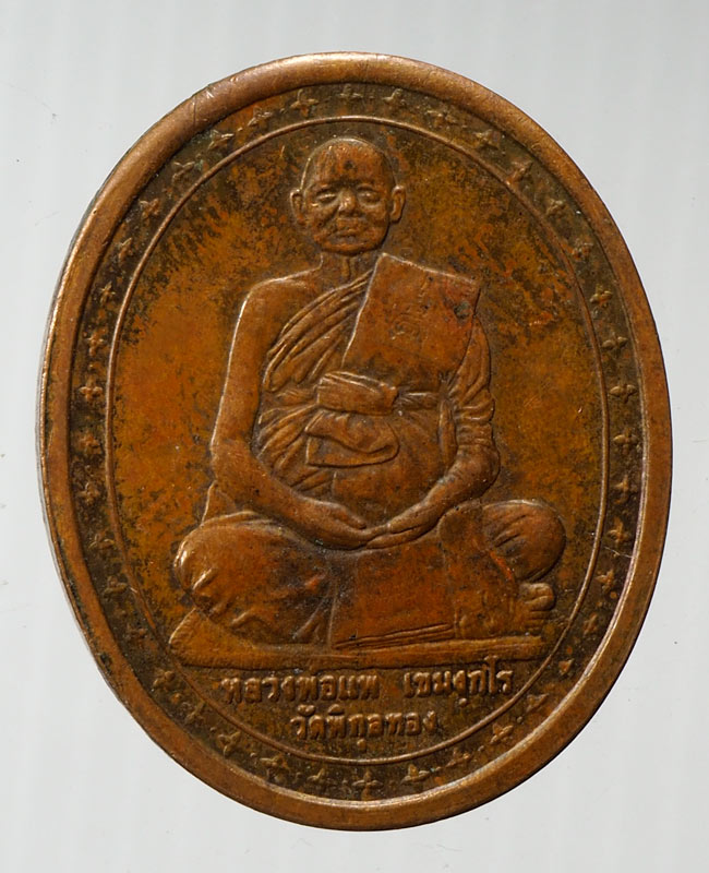 20บาท...เหรียญหลวงพ่อแพ รุ่นอนุสรณ์ 100 ปี สิงห์บุรี ปี ๒๕๓๙ ///B171