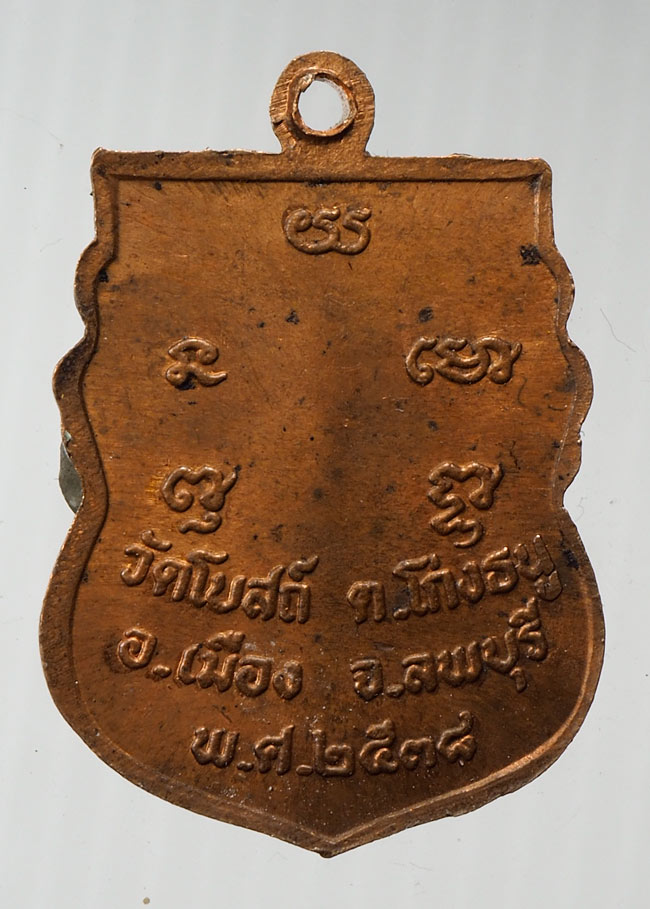 20บาท...เหรียญเสมาหลวงพ่อพริ้ง วัดโบสถ์ โก่งธนู ลพบุรี ปี 2538///B172