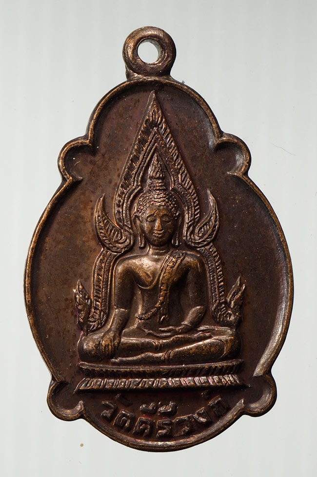 20บาท...เหรียญพระพุทธชินราช ออกวัดคีรีวงศ์ ที่ระลึกในการเสด็จพระราชดำเนิน ปี ๒๕๒๑///B177