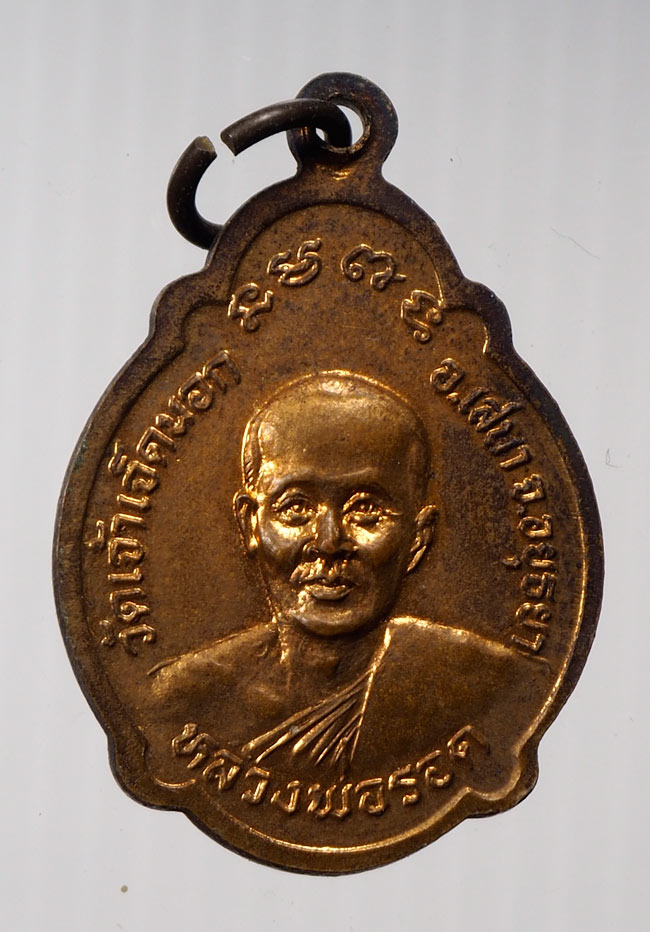 20บาท..เหรียญพระพุทธ หลังหลวงพ่อรอด วัดเจ้าเจ็ดนอก จ.อยุธยา///B178