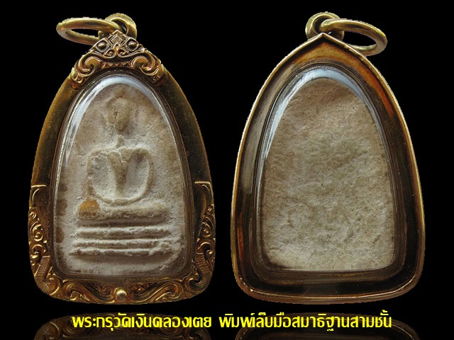 พระกรุ วัดเงินคลองเตย กทม พิมพ์เล็บมือสมาธิฐานสามชั้น เลี่ยมทอง