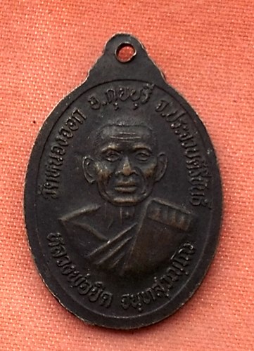 เริ่ม 10 บาท กับ เหรียญหลวงพ่อลาว วัดดอนมะขามช้าง เพชรบุรี หลังหลวงพ่อยิด วัดหนองจอก   ..T709