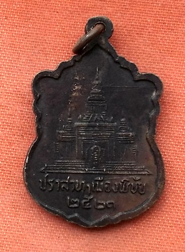เริ่ม 10 บาท กับ เหรียญสมเด็จพระอริยวงศาคตญาณ พระสังฆราช (วาสนมหาเถระ)  ..T710