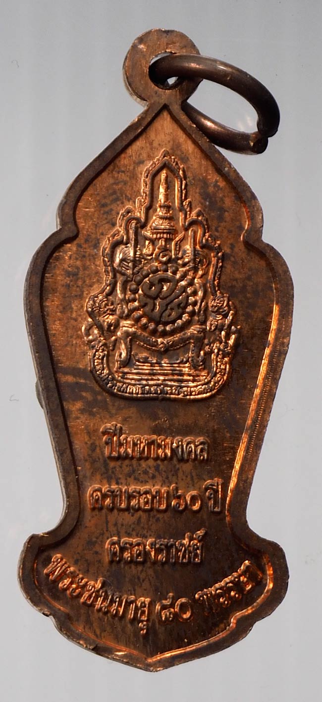 20บาท...พระพุทธนวมินทรรัชชมงคล ปีมหามงคล ครบ 60 ปี ครอบราช พระชนมายุ 80 พรรษา กรุงเทพ ฯ///B190