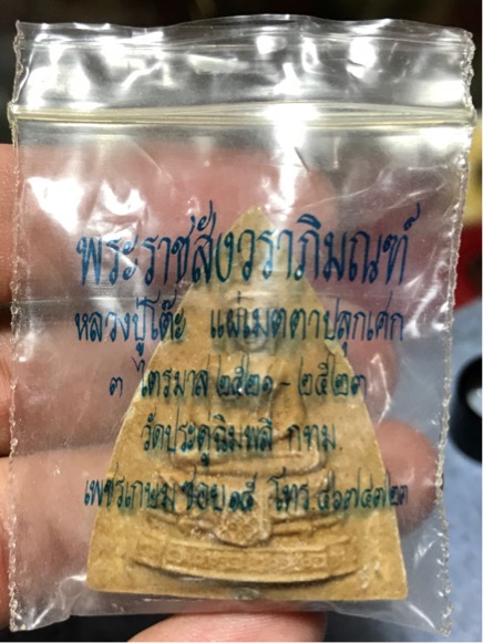 กลีบบัวใหญ่ หลวงปู่โต๊ะ วัดประดู่ฉิมพลี ปลุกเสก 3 ไตรมาส ซองเดิม