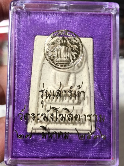 พระสมเด็จ เกศทะลุซุ้ม วัดระฆัง เสาร์ 5 ปี 2536