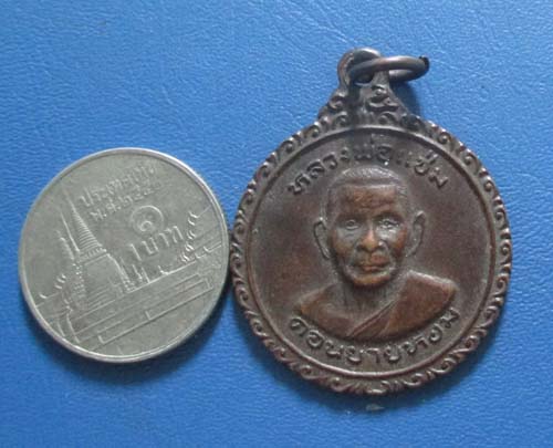 เหรียญหลวงพ่อแช่ม  วัดดอนยายหอม  จ.นครปฐม  ปี2525  เนื้อทองแดง