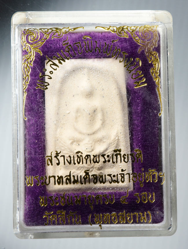20บาท...พระสมเด็จพิมพ์ทรงนิยม พระบาทสมเด็จพระเจ้าอยู่หัวฯ พระชนมายุครบ 4 รอบ ///B192