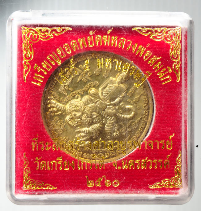 20บาท..เหรียญยอดพยัคฆ์หลวงพ่อสมนึก เสาร์๕ มหาเศรษฐี 2560///B194