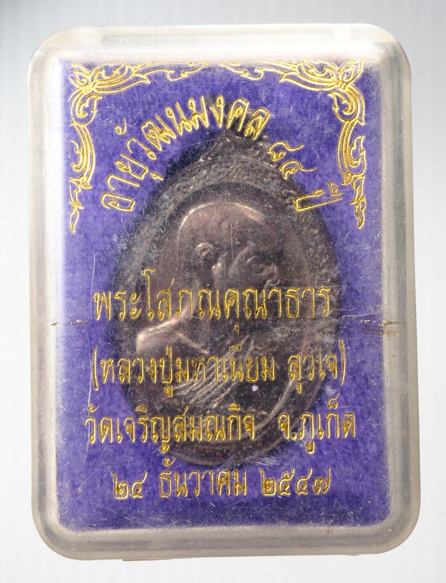 20บาท..เหรียญปี47 หลวงปู่มหาเนียม วัดเจริญสมณกิจ ภูเก็ต.///B195