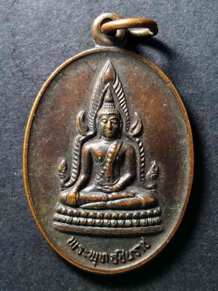 20 บาท เหรียญพระพุทธชินราช หลังพระพุทธบาทวัดเขาวงพระจันทร์สร้างปี 2532 BOX 7