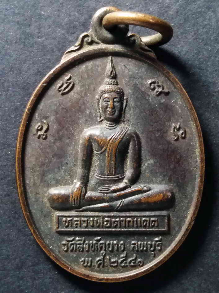 20 บาท เหรียญพระพุทธหลวงพ่อตากแดด วัดสิงห์คูยาง จ.ลพบุรี สร้างปี 2541 BOX 7